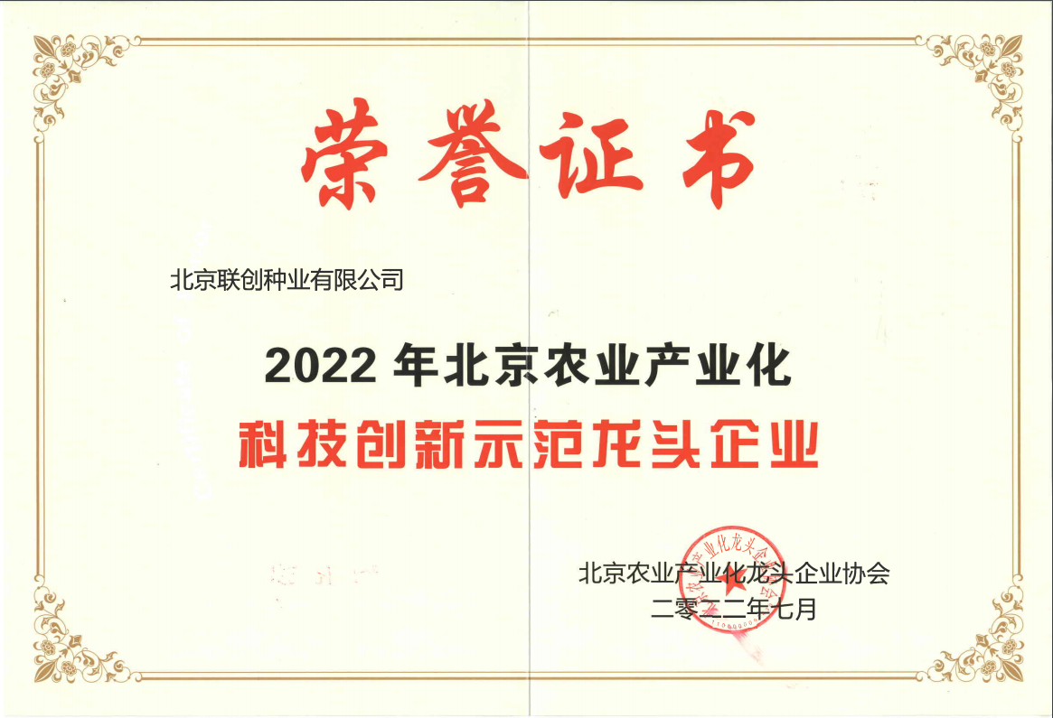 2022年北京農業(yè)產(chǎn)業(yè)化科技創(chuàng)新示范龍頭企業(yè)